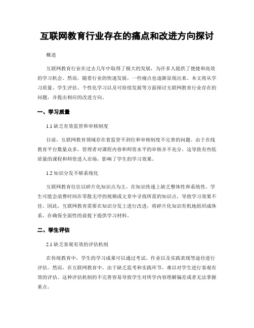 互联网教育行业存在的痛点和改进方向探讨