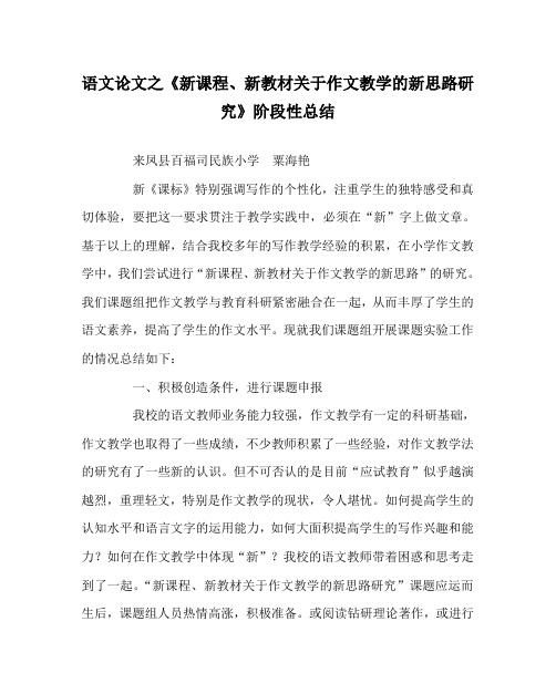 语文(心得)之《新课程、新教材关于作文教学的新思路研究》阶段性总结