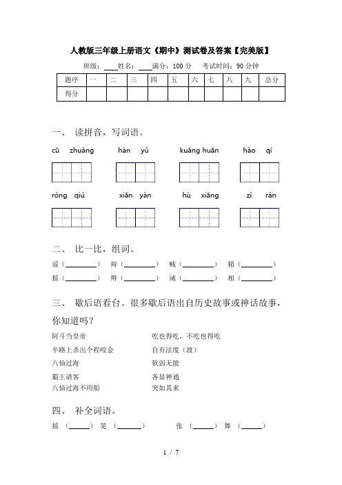 人教版三年级上册语文《期中》测试卷及答案【完美版】