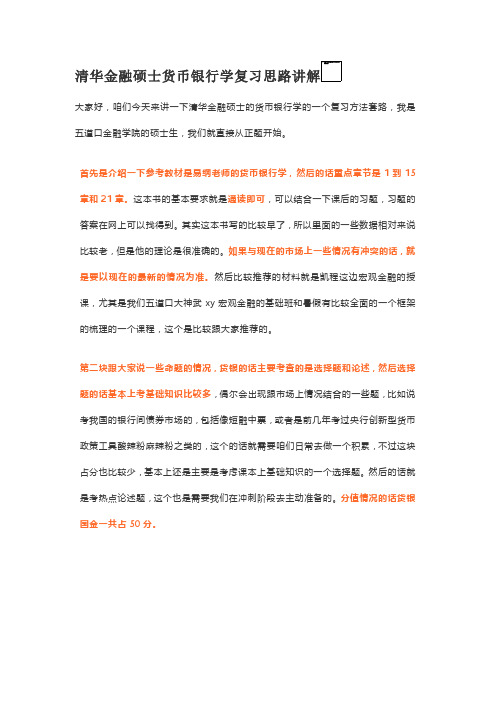 清华金融硕士货币银行学复习思路讲解