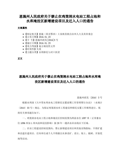 恩施州人民政府关于禁止在鸡笼洞水电站工程占地和水库淹没区新增建设项目及迁入人口的通告