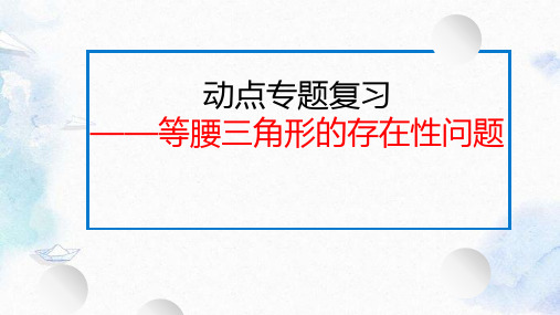 中考数学专题复习《等腰三角形的存在性问题》知识点梳理及典例讲解课件