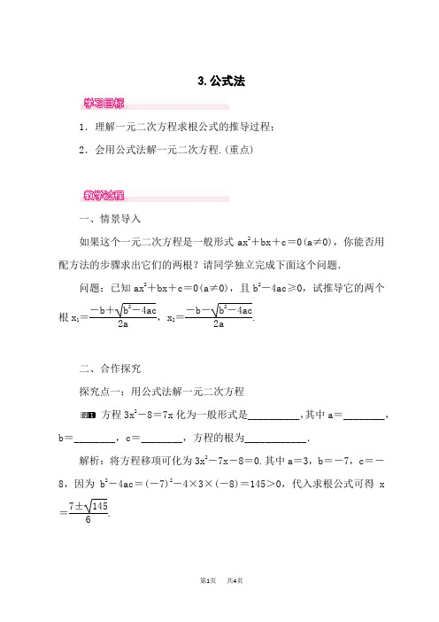 华师版九年级数学上册(HS)教案 公式法