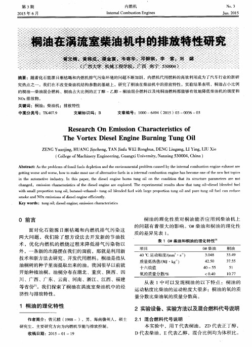 桐油在涡流室柴油机中的排放特性研究