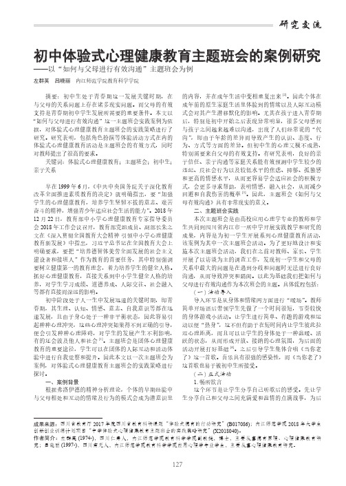 初中体验式心理健康教育主题班会的案例研究——以“如何与父母进行有效沟通”主题班会为例