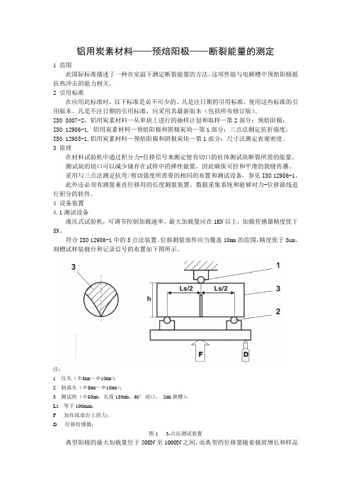 铝用炭素材料预焙阳极断裂能量的测定