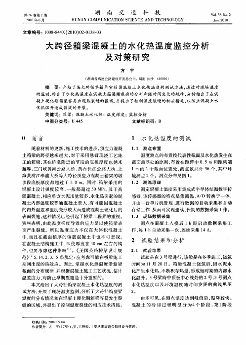 大跨径箱梁混凝土的水化热温度监控分析及对策研究