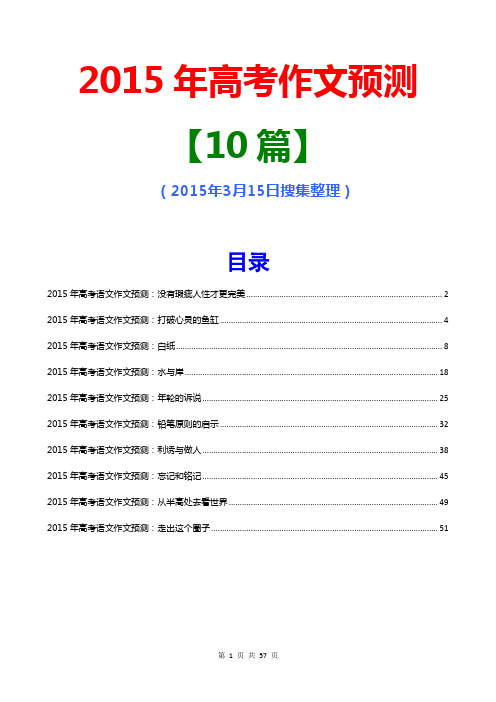 2015年高考作文预测10篇(2014年3月15日整理完成)