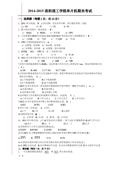 2014-2015洛阳理工单片机期末考试试题