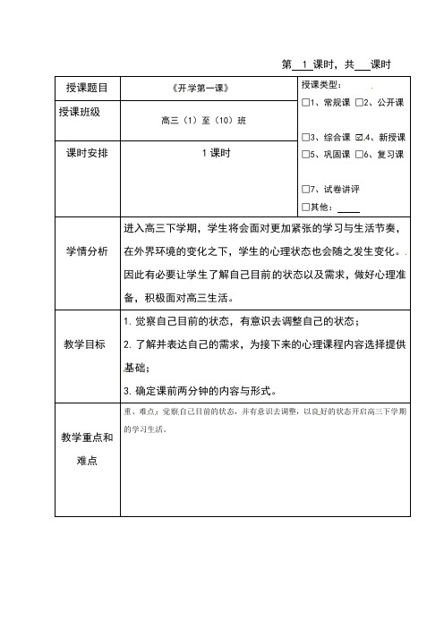 海南省华东师范大学第二附属中学乐东黄流中学高三心理健康与教育教案：1.开学第一课