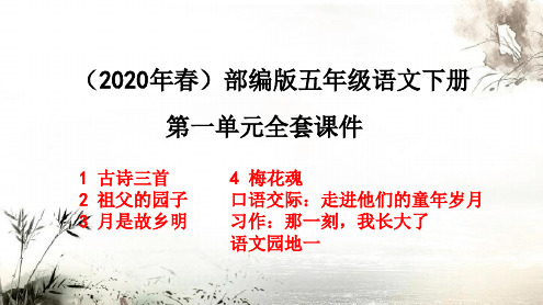 (2020年)部编版五年级语文下册第一单元 全套精美课件(统编版)