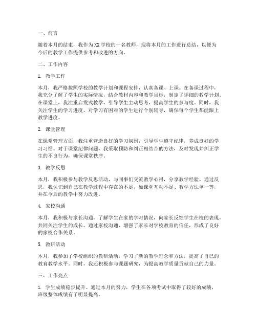 教师月度工作总结报告范文