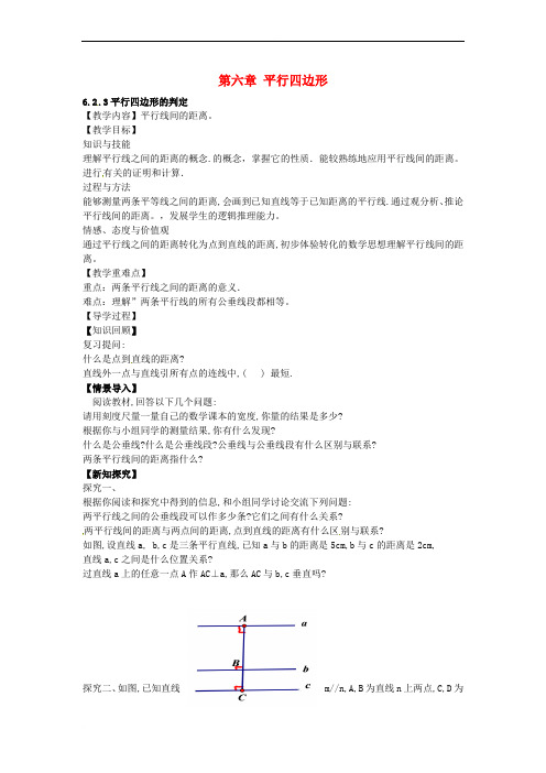 八年级数学下册 6.2.3 平行四边形的判定教案 (新版)北师大版