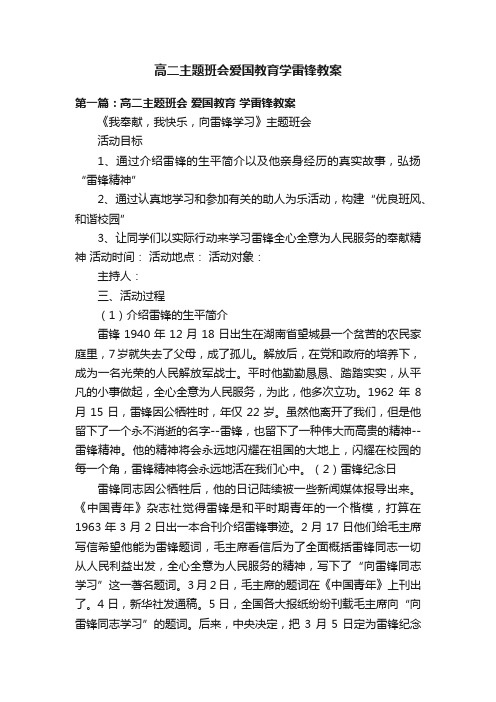 高二主题班会爱国教育学雷锋教案