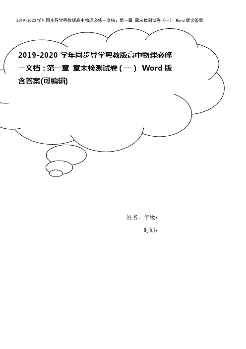 2019-2020学年同步导学粤教版高中物理必修一文档：第一章 章末检测试卷(一) Word版含答