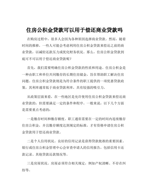 住房公积金贷款可以用于偿还商业贷款吗