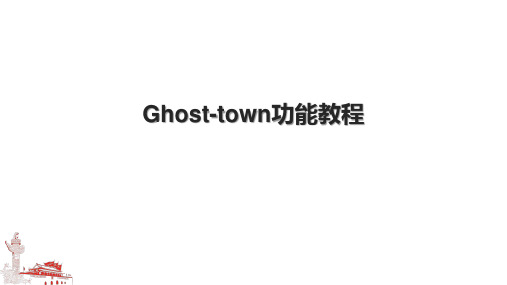 Ghost-town功能教程.pptx