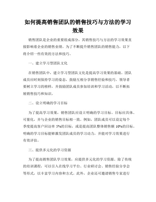 如何提高销售团队的销售技巧与方法的学习效果