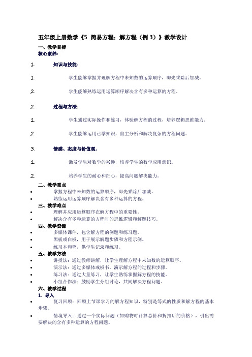 五年级上册数学《5简易方程：解方程(例3)》教学设计