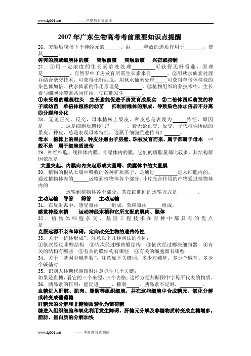 2007年广东生物高考考前重要知识点提醒