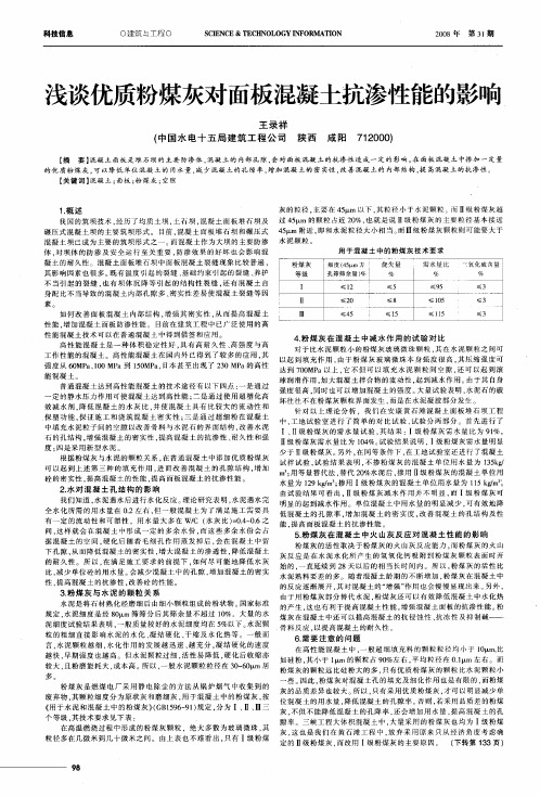 浅谈优质粉煤灰对面板混凝土抗渗性能的影响