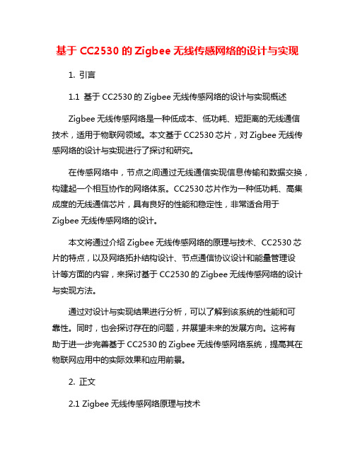 基于CC2530的Zigbee无线传感网络的设计与实现