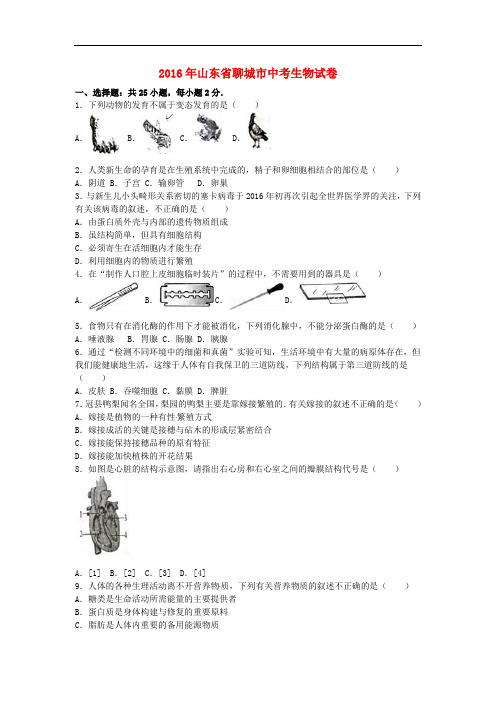 山东省聊城市2016年中考生物真题试题(含解析)