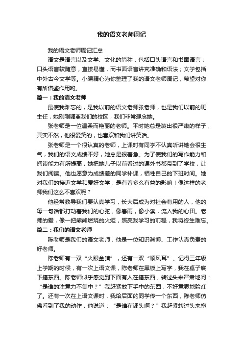 我的语文老师周记汇总