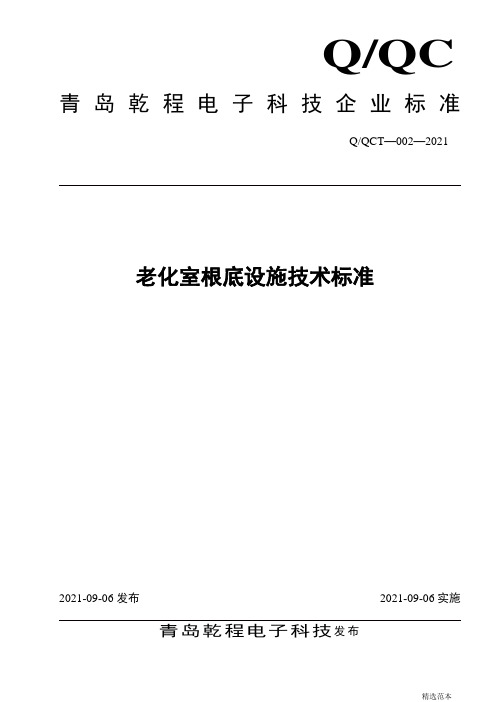 老化室基础设施技术标准