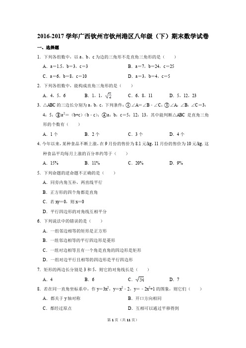 2016-2017学年广西钦州市钦州港区八年级(下)期末数学试卷(解析版)