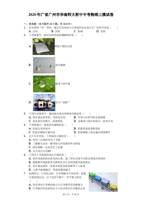 2020年广省广州市华南师大附中中考物理三模试卷(含答案解析)