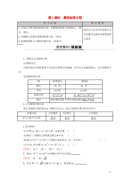 高中数学第2章平面解析几何初步2.2.1圆的方程第1课时圆的标准方程讲义苏教版必修2