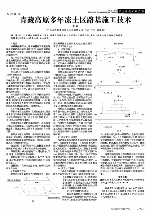 青藏高原多年冻土区路基施工技术