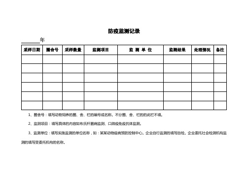 防疫监测记录