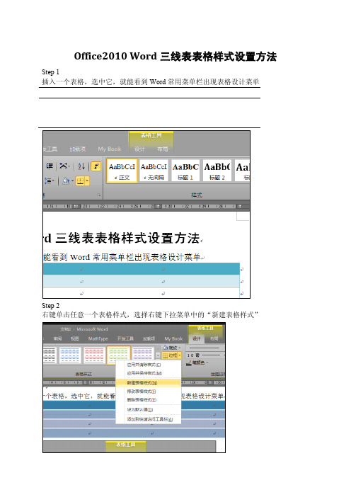 Office2010 Word三线表表格样式设置方法