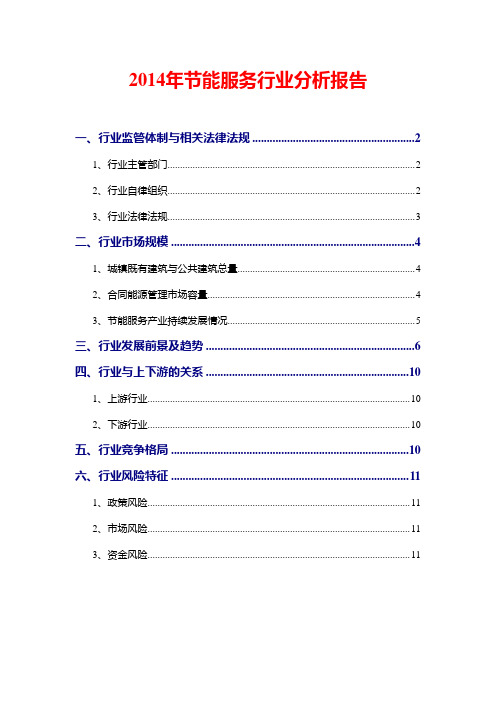 2014年节能服务行业分析报告