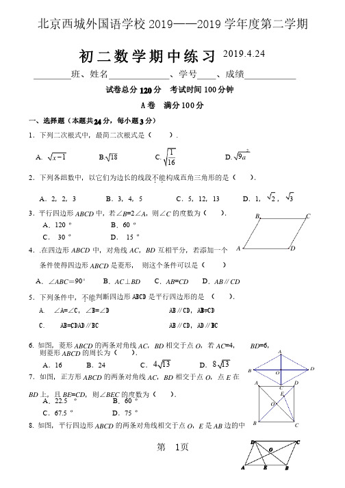 2019北京西城外国语学校度第二学期期中考试初二数学试卷及答案语文