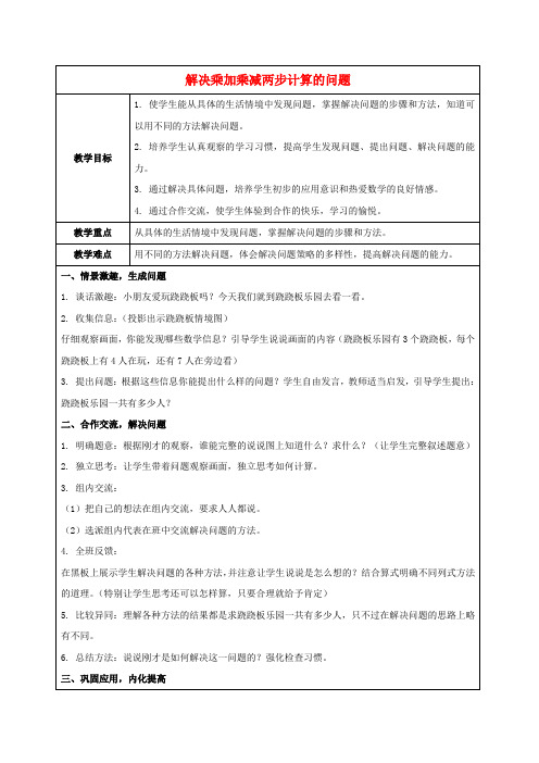 二年级数学下册 解决乘加乘减两步计算的问题教案 人教新课标版