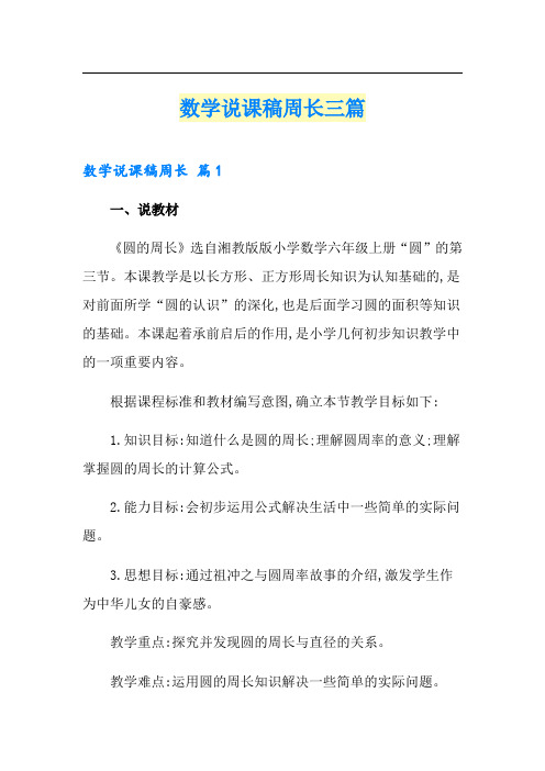 数学说课稿周长三篇