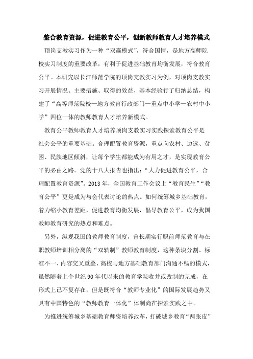 整合教育资源,促进教育公平,创新教师教育人才培养模式