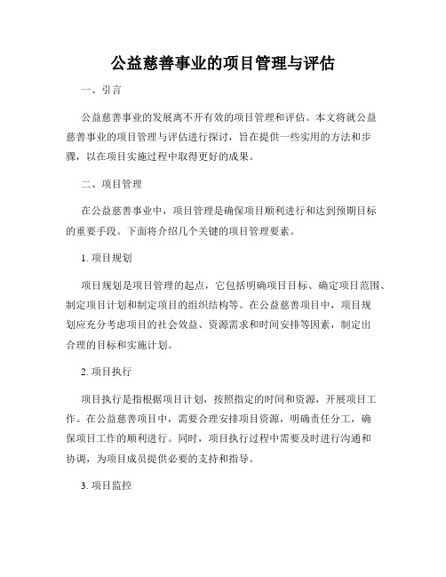 公益慈善事业的项目管理与评估