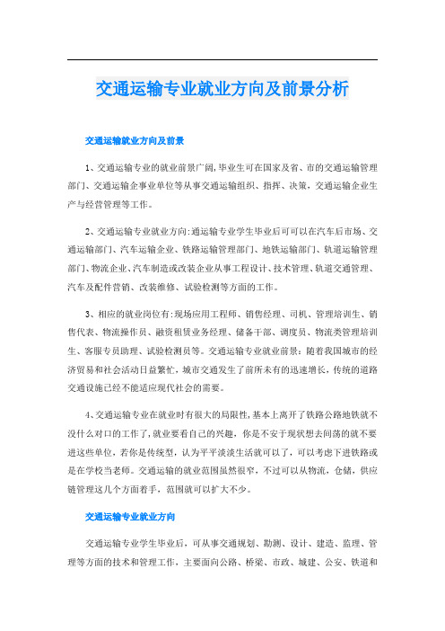 交通运输专业就业方向及前景分析