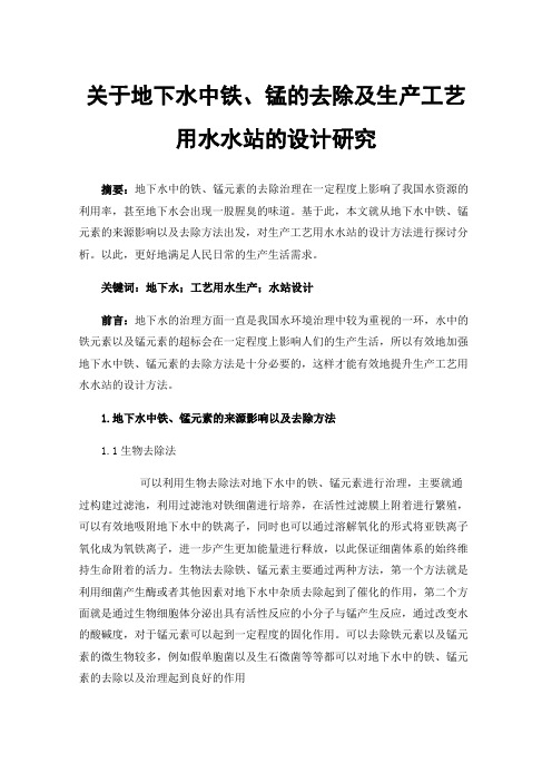 关于地下水中铁、锰的去除及生产工艺用水水站的设计研究