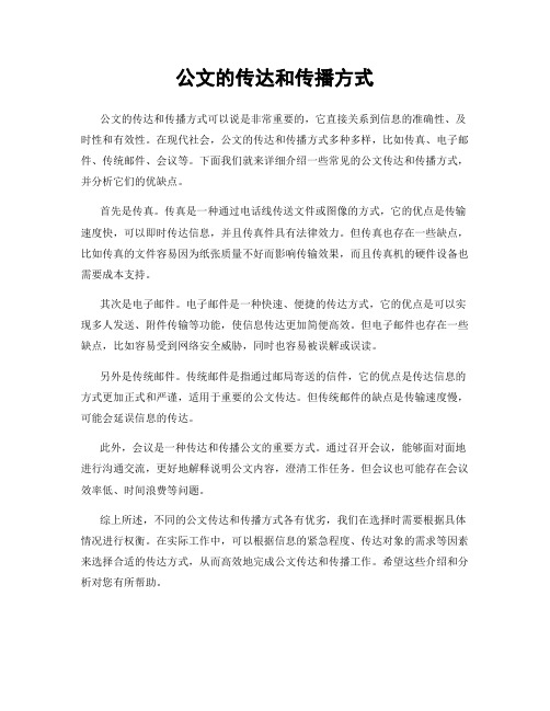 公文的传达和传播方式