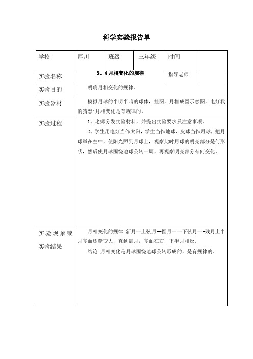 三年级下册科学3、4月相变化的规律-实验报告单(教科版)