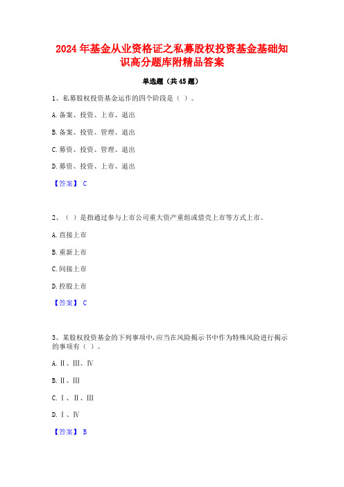 2024年基金从业资格证之私募股权投资基金基础知识高分题库附精品答案