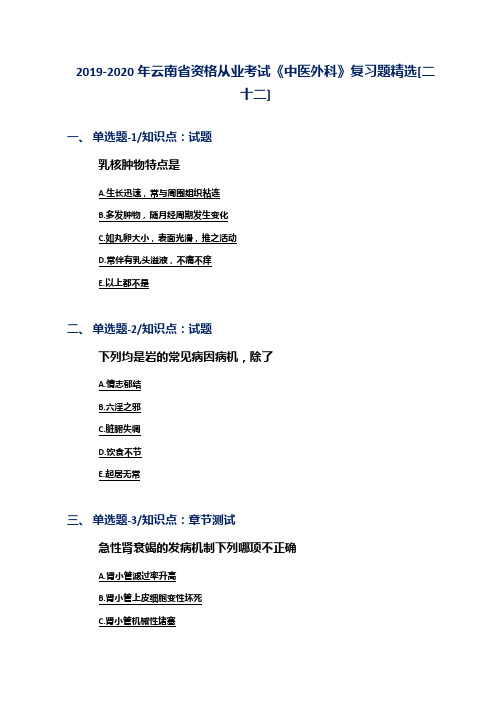 2019-2020年云南省资格从业考试《中医外科》复习题精选[二十二]