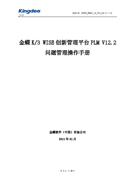 19 金蝶K3 WISE创新管理平台PLM V12.2 问题管理操作手册-推荐下载