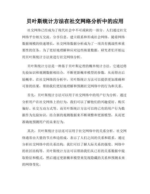 贝叶斯统计方法在社交网络分析中的应用