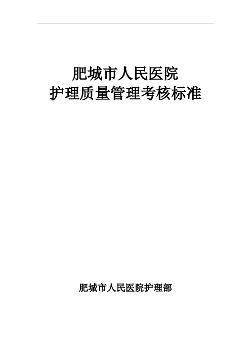 护理质量标准修订.doc